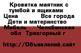 Кроватка маятник с тумбой и ящиками  › Цена ­ 4 000 - Все города Дети и материнство » Мебель   . Челябинская обл.,Трехгорный г.